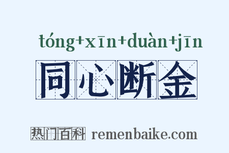 同心断金是什么意思的图片